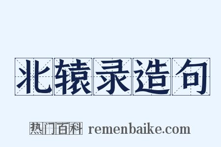 北辕录造句是什么意思的图片